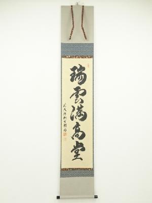 【茶道具】前大徳寺　栗原密巌和尚筆『春有百花秋乃月』一行　掛軸　軸C40 商品一覧|お茶道具・着物 圭 kei
